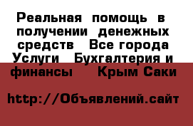 Реальная  помощь  в  получении  денежных средств - Все города Услуги » Бухгалтерия и финансы   . Крым,Саки